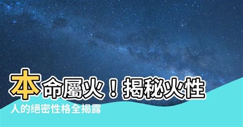 本命屬火|【本命屬火】揭秘你的本命屬火！火命人獨有的性格與命運